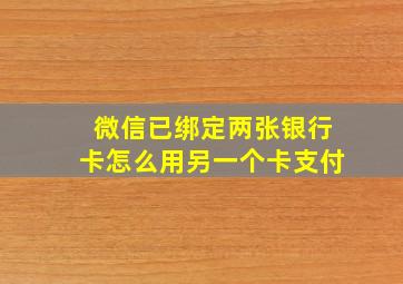 微信已绑定两张银行卡怎么用另一个卡支付