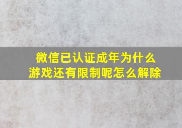 微信已认证成年为什么游戏还有限制呢怎么解除