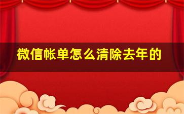 微信帐单怎么清除去年的