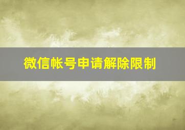 微信帐号申请解除限制