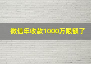 微信年收款1000万限额了