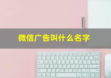 微信广告叫什么名字