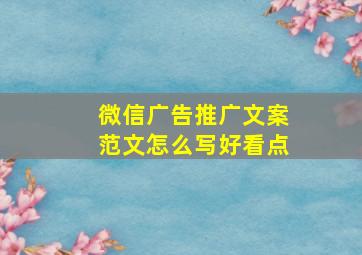 微信广告推广文案范文怎么写好看点