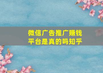 微信广告推广赚钱平台是真的吗知乎