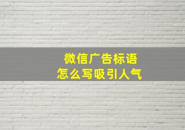 微信广告标语怎么写吸引人气