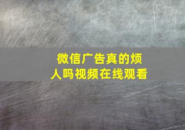 微信广告真的烦人吗视频在线观看