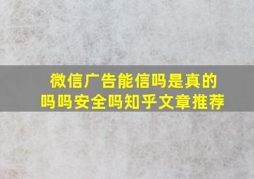 微信广告能信吗是真的吗吗安全吗知乎文章推荐