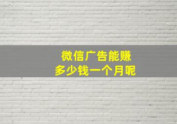 微信广告能赚多少钱一个月呢