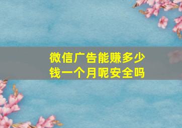 微信广告能赚多少钱一个月呢安全吗