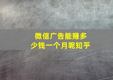 微信广告能赚多少钱一个月呢知乎