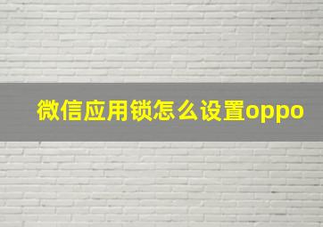 微信应用锁怎么设置oppo