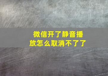 微信开了静音播放怎么取消不了了