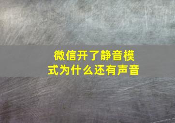 微信开了静音模式为什么还有声音