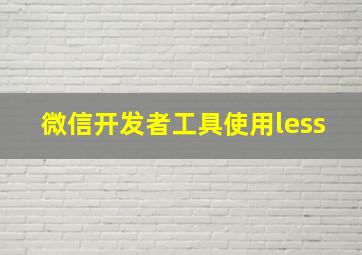 微信开发者工具使用less