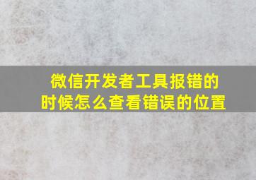 微信开发者工具报错的时候怎么查看错误的位置