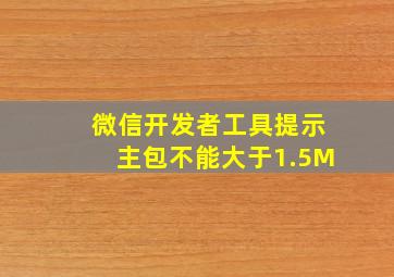 微信开发者工具提示主包不能大于1.5M