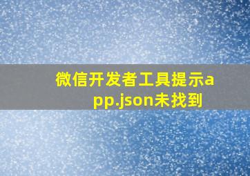 微信开发者工具提示app.json未找到