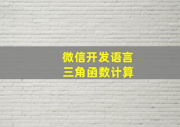 微信开发语言 三角函数计算