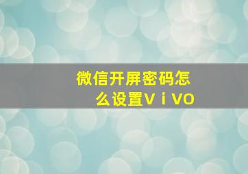 微信开屏密码怎么设置VⅰVO