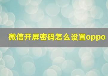 微信开屏密码怎么设置oppo