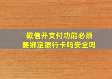 微信开支付功能必须要绑定银行卡吗安全吗