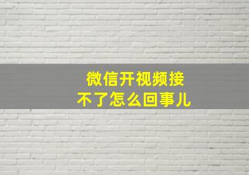 微信开视频接不了怎么回事儿