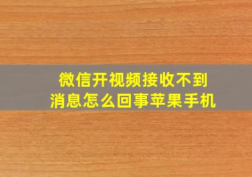 微信开视频接收不到消息怎么回事苹果手机