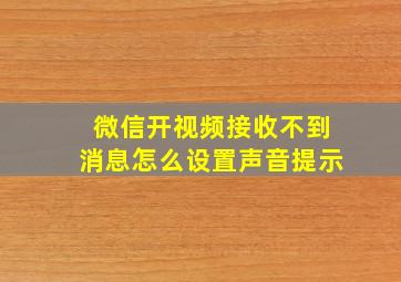 微信开视频接收不到消息怎么设置声音提示