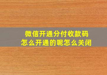 微信开通分付收款码怎么开通的呢怎么关闭