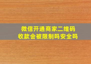 微信开通商家二维码收款会被限制吗安全吗