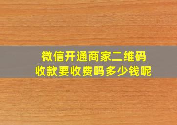 微信开通商家二维码收款要收费吗多少钱呢