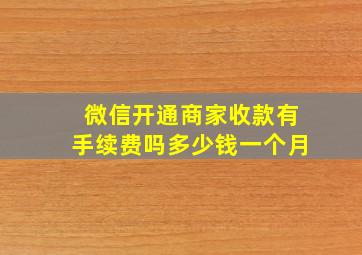 微信开通商家收款有手续费吗多少钱一个月