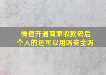 微信开通商家收款码后个人的还可以用吗安全吗