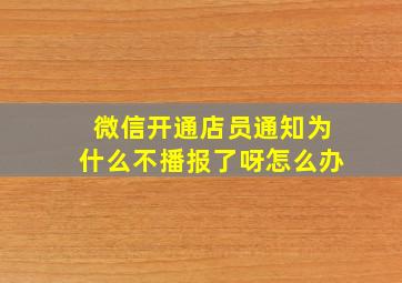 微信开通店员通知为什么不播报了呀怎么办