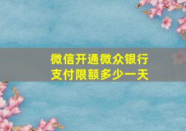 微信开通微众银行支付限额多少一天