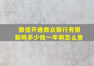 微信开通微众银行有限额吗多少钱一年啊怎么查