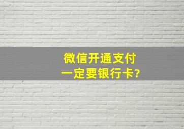 微信开通支付一定要银行卡?