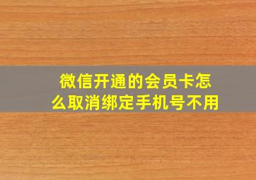 微信开通的会员卡怎么取消绑定手机号不用