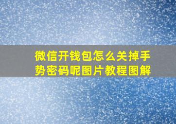 微信开钱包怎么关掉手势密码呢图片教程图解