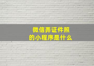 微信弄证件照的小程序是什么