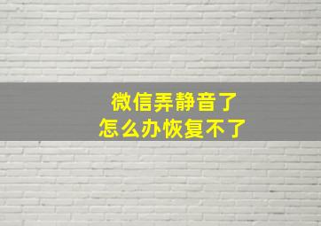 微信弄静音了怎么办恢复不了