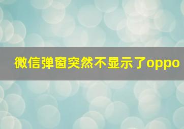 微信弹窗突然不显示了oppo