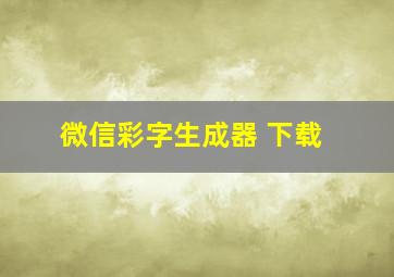 微信彩字生成器 下载