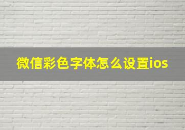 微信彩色字体怎么设置ios