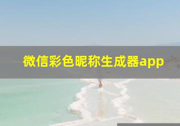 微信彩色昵称生成器app