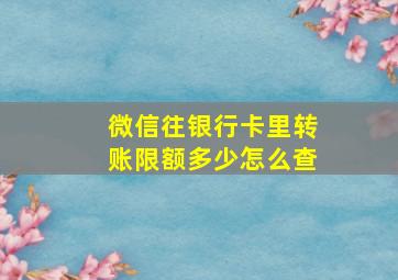 微信往银行卡里转账限额多少怎么查