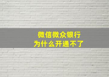 微信微众银行为什么开通不了