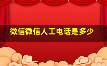 微信微信人工电话是多少