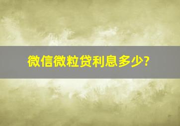 微信微粒贷利息多少?