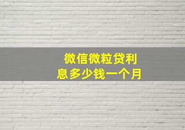 微信微粒贷利息多少钱一个月